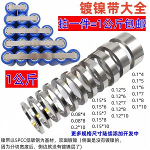 Free shipping 1KG nickel-plated steel strip 18650 lithium battery connection piece spot welding nickel strip nickel strip 0.08mm thick full specification